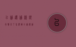 以贷还贷款银行警示了怎么办（以贷还贷款征信报告有记录吗）
