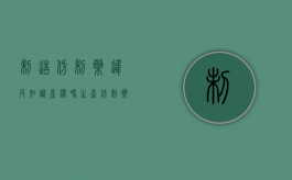制造仿制药违反知识产权吗（生产仿制药需要什么手续）