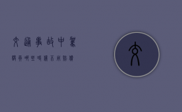 交通事故中驾驶员哪些时候不用赔偿