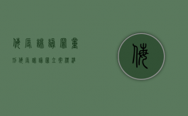 侮辱诽谤罪量刑（侮辱诽谤罪立案标准）