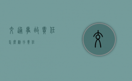 交通事故责任怎么划分责任