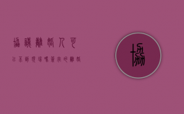 协议离婚人可以不到现场吗？（签字的离婚协议书本人可以不去吗）