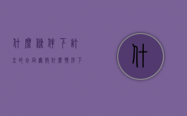 什么条件下订立的合同无效（什么情形下合同无效）