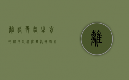 离婚再婚生育的条件是什么（离异再婚生育孩子算二胎吗?产假多少天）