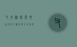 父母离婚需要给付孩子抚养费多长时间（父母离婚需要给孩子钱吗）