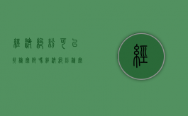 经济纠纷可以找检察院吗（经济纠纷检察院会立案吗）