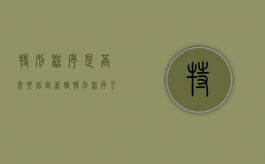 特别程序是否需要指定管辖（特别程序可以约定管辖吗为什么）