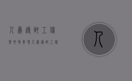 人为导致工伤需要负责吗（人为导致工伤需要负责吗怎么赔偿）