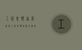 工资集体协商办法（工资集体协商的实施步骤与审查流程）