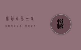 机动车第三者强制险（机动车三责险最低额度）