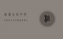 租赁合同中提前解除合同的条款（租赁合同的提前解除）