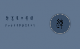 连环撞车案到底由谁来责任（连环撞车怎么理赔）