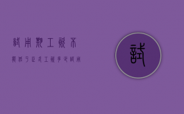 试用期工资不能低于正式工资多少（试用期工资不能低于正式工资80%）