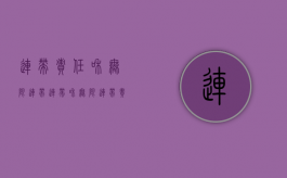 连带责任和无限连带（连带和无限连带责任）