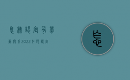 怎样认定有劳动关系2022（如何认定有劳动关系）