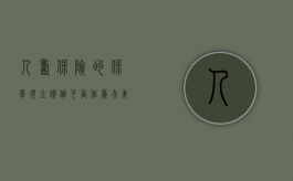 人寿保险的保单现金价值可否作为夫妻共同财产分割（中国人寿的现金价值表怎么看啊）