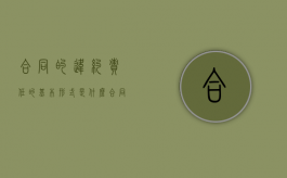 合同的违约责任的基本形式是什么？（合同违约责任包括哪些内容）