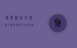 物业纠纷的解决方案（物业纠纷如何解决）