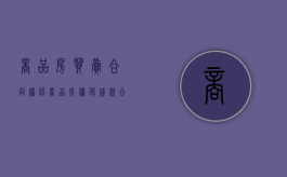 商品房买卖合同担保（商品房担保贷款合同纠纷）