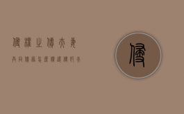 侵权之债夫妻共同债务怎么偿还？（侵犯夫妻共同财产权）