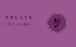 法律援助申请需要什么材料（法律援助申请方式）