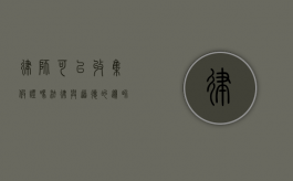 律师可以收集假证吗？法律与道德的边界探讨