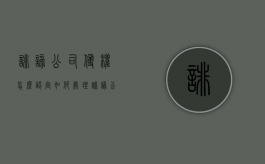 诽谤公司侵权怎么认定,如何处理（诽谤公司构成诽谤罪吗）