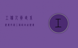 工伤人员直系亲属范围（工伤认定近亲属规定）