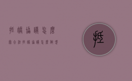 抵帐协议怎么写合法（抵账协议怎么做凭证）