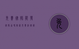 免费律师能发律师函吗？解析免费法律服务中的律师函问题