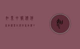 如果申报软件著作权登记（软件著作权申请步骤）