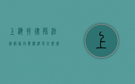 上海找律师法律服务收费标准是什么,律师费指导价规定（上海 律师 收费 指导价）