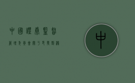 中国证券监督管理委员会关于印发刘鸿儒同志在全国上市公司法规培（粉笔刘鸿简介）