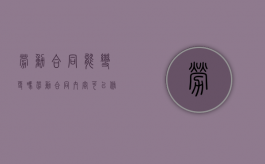 劳动合同能变更吗（劳动合同内容可以修改吗）