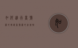 如何进行商号权的转让？（商号权的法律性质及其主要特征）