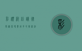 彩礼纠纷请律师划算吗？费用多少？解析法律维权的成本与收益