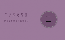 二手房东不退押金怎么办合同没到期（二手房东不退租金怎么办）