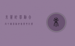 未签订劳动合同申请劳动仲裁需要什么证据（未签订劳动合同申请仲裁流程）
