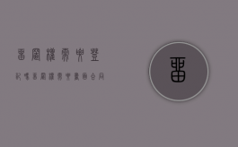 留置权需要登记吗?（留置权需要书面合同吗）