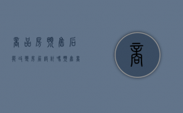 商品房预售后能改变房屋设计吗（预售商品房可以转让吗）