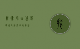 找律师去贷款，费用及相关事宜解析