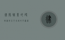 律师职业的硬性条件，不可或缺的门槛还是可以灵活变通？