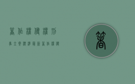 著作权侵权刑事立案标准最新（著作权侵权刑事立案标准规定）