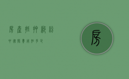 房产抵押纠纷中律师费用知多少？