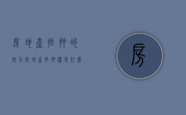 房地产抵押的效力（房地产抵押权是什么意思）