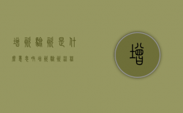 增资验资是什么意思呀（增资验资流程）