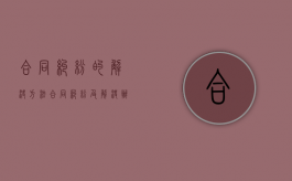 合同纠纷的解决方法（合同纠纷及解决办法）