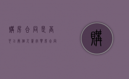 购房合同是否可以两个人签字（买房合同能写两个人名字吗）