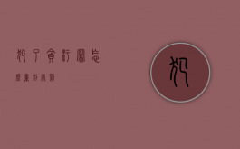 犯了贪污罪怎么量刑处罚