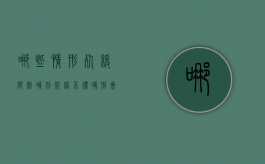哪些情形死缓限制减刑（死缓不得减刑会死吗）